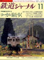 鉄道ジャーナル373