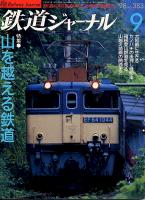 鉄道ジャーナル383