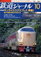 鉄道ジャーナル384