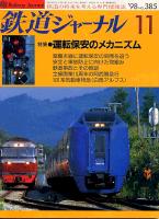 鉄道ジャーナル385