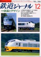 鉄道ジャーナル386