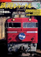 鉄道ジャーナル389
