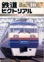 鉄道ピクトリアル486号
