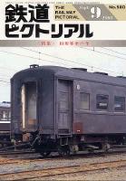 鉄道ピクトリアル580号