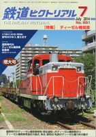 鉄道ピクトリアル891