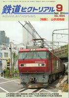 鉄道ピクトリアル894