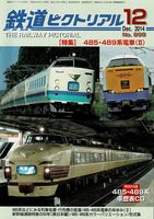 鉄道ピクトリアル898