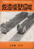 鉄道模型趣味041
