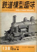 鉄道模型趣味138