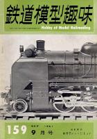 鉄道模型趣味159