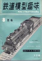 鉄道模型趣味170