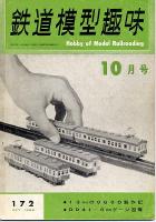 鉄道模型趣味172