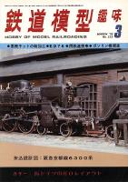 鉄道模型趣味333