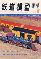 鉄道模型趣味338