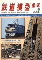 鉄道模型趣味356