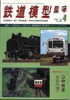 鉄道模型趣味358