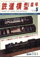 鉄道模型趣味359