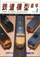 鉄道模型趣味369