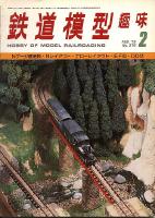 鉄道模型趣味370