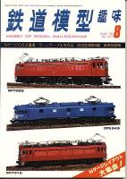 鉄道模型趣味377