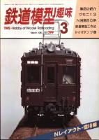 鉄道模型趣味399