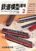鉄道模型趣味455