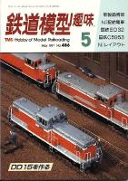鉄道模型趣味486