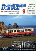 鉄道模型趣味519