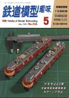 鉄道模型趣味556
