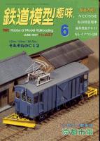 鉄道模型趣味627