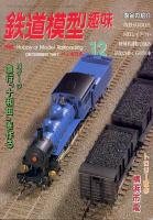 鉄道模型趣味634