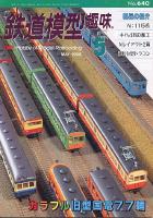 鉄道模型趣味640