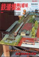 鉄道模型趣味651号