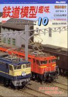 鉄道模型趣味660号