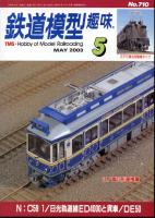 鉄道模型趣味710