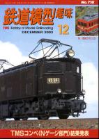 鉄道模型趣味718