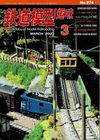 鉄道模型趣味974