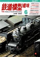 鉄道模型趣味977