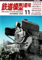 鉄道模型趣味982