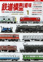 鉄道模型趣味984