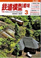 鉄道模型趣味986